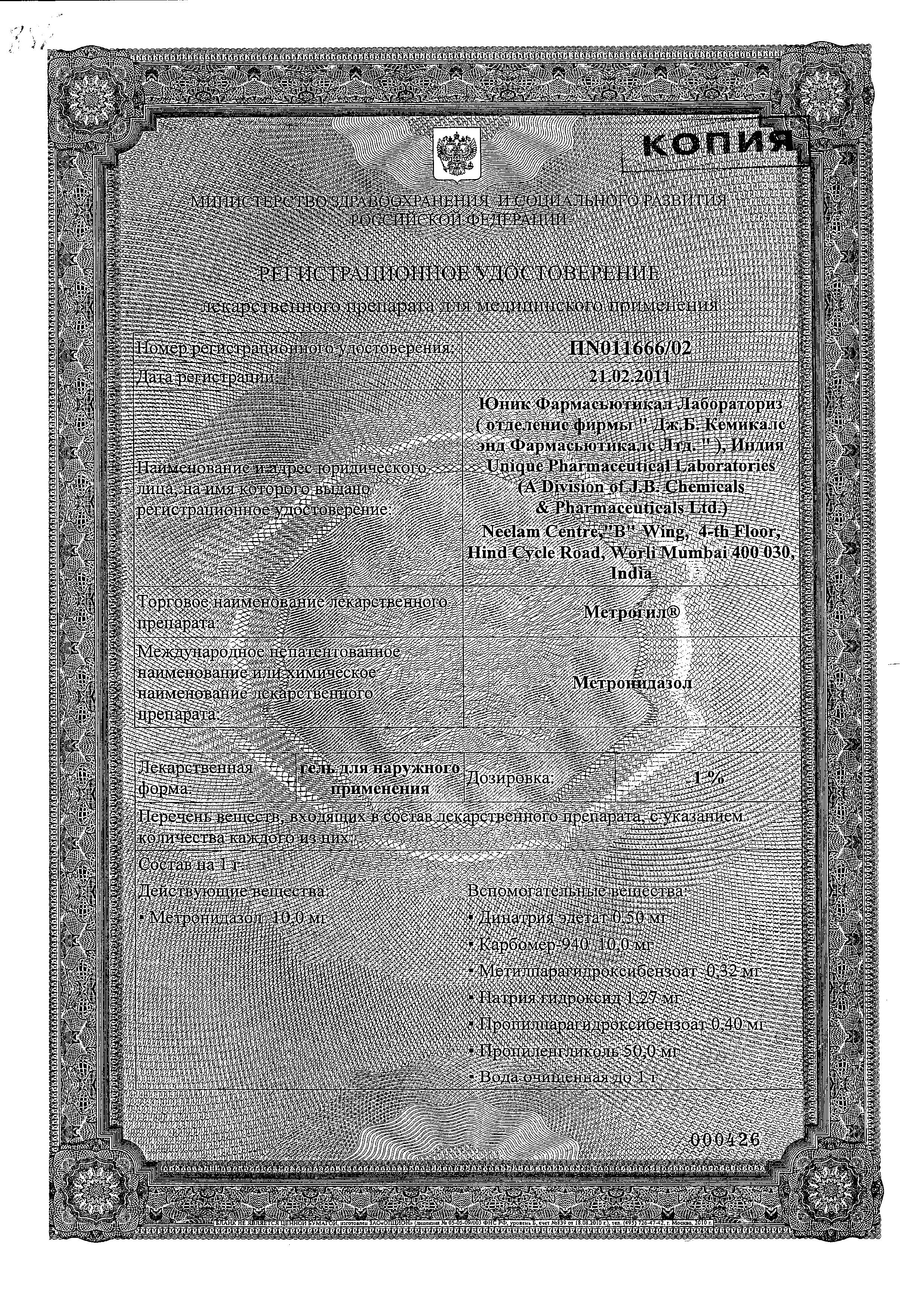 Сертификат на Метрогил, гель 1%, 30 г