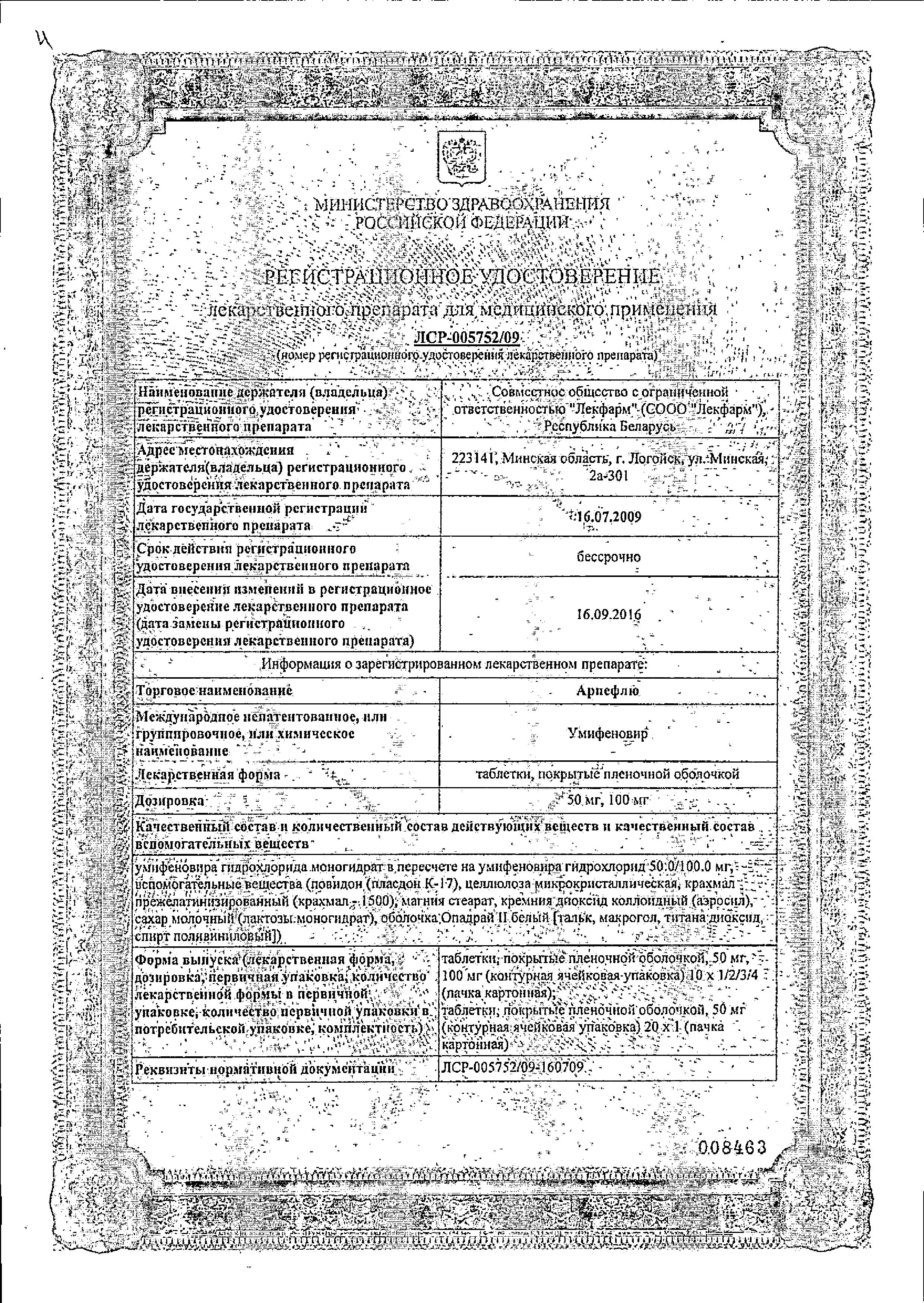 Сертификат на Арпефлю, таблетки покрыт. плен. об. 100 мг, 20 шт.