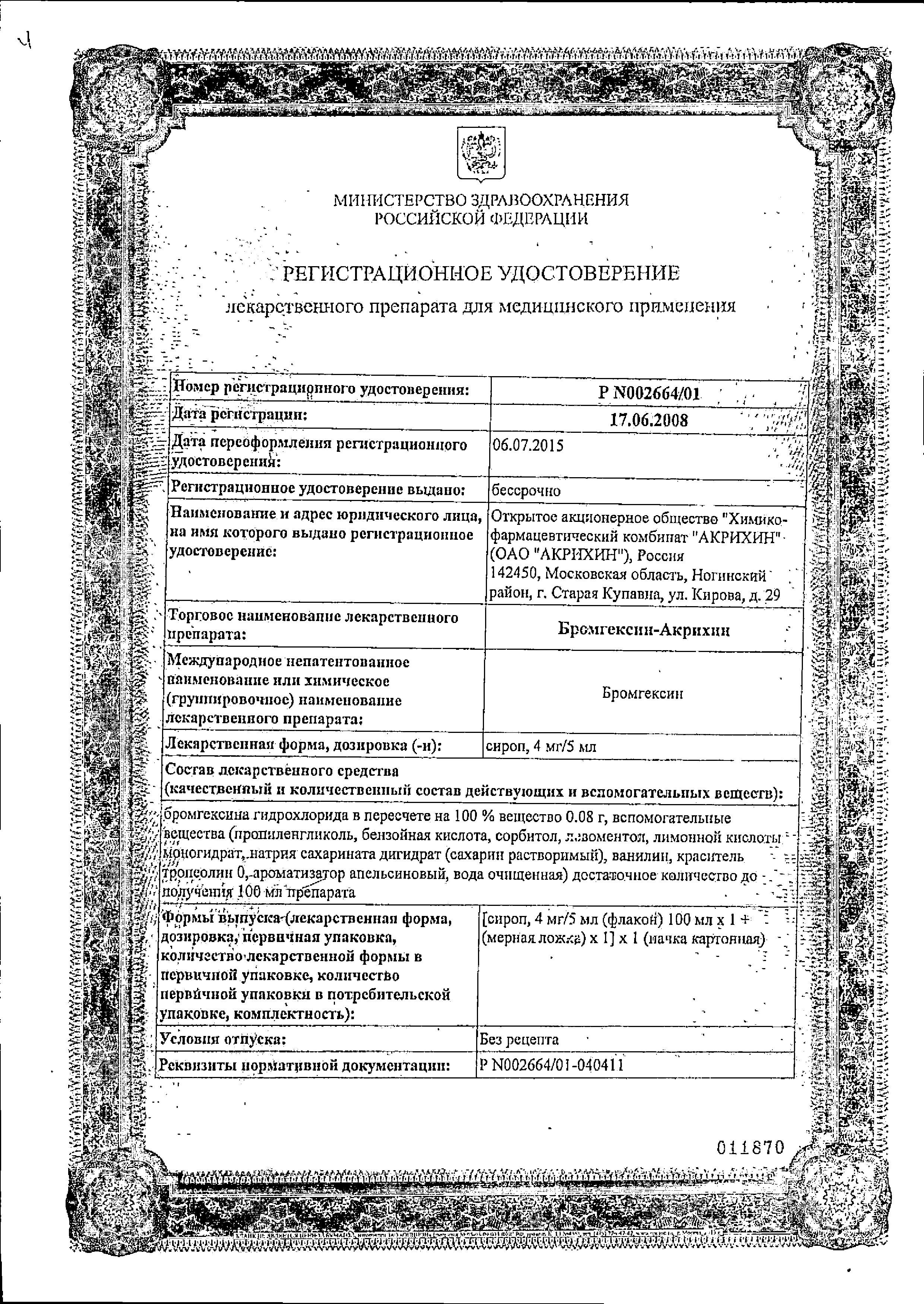 Сертификат на Бромгексин-Акрихин, сироп 4 мг/5 мл (мерная ложка), 100 мл