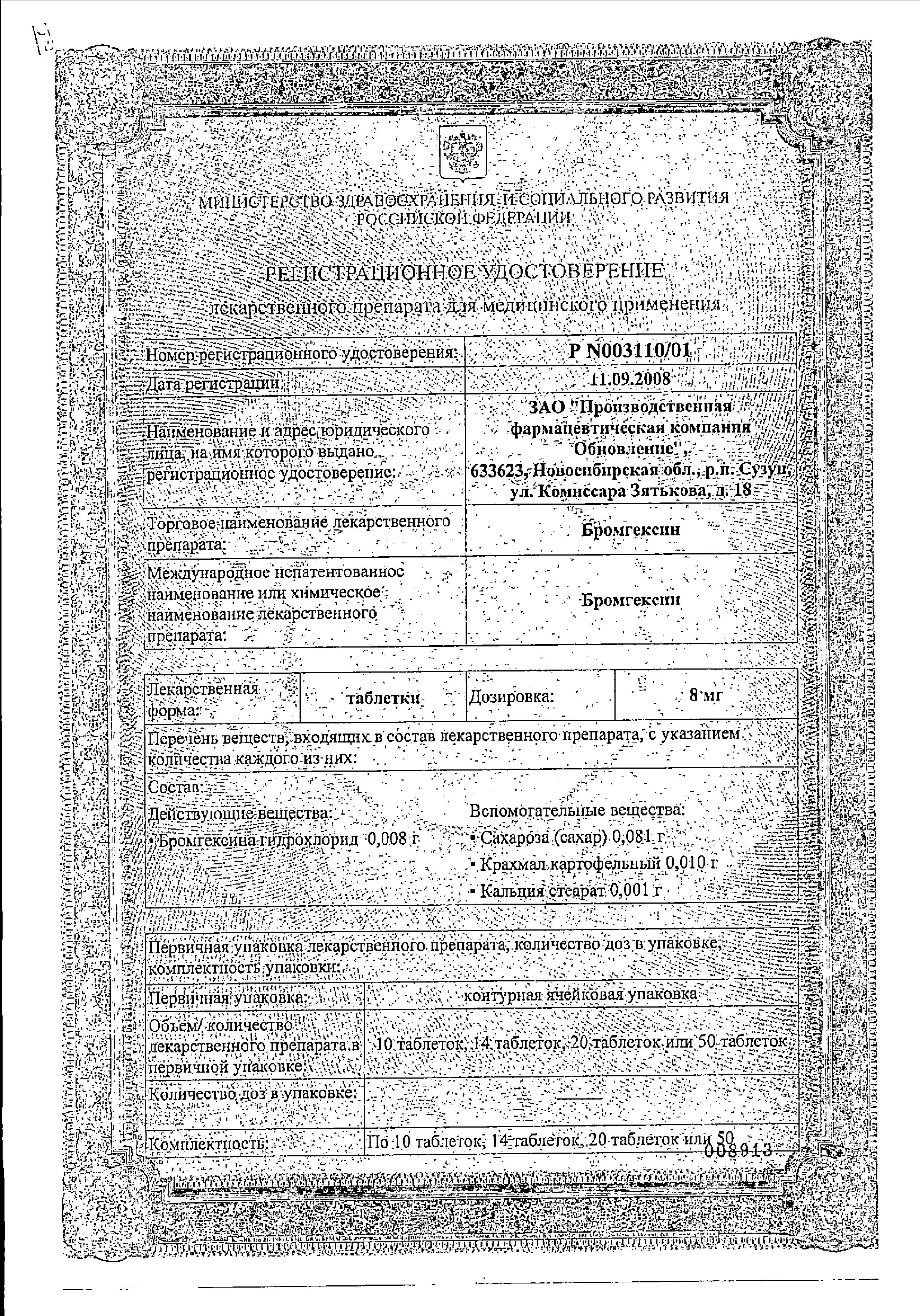 Сертификат на Бромгексин, таблетки 8 мг, 28 шт.