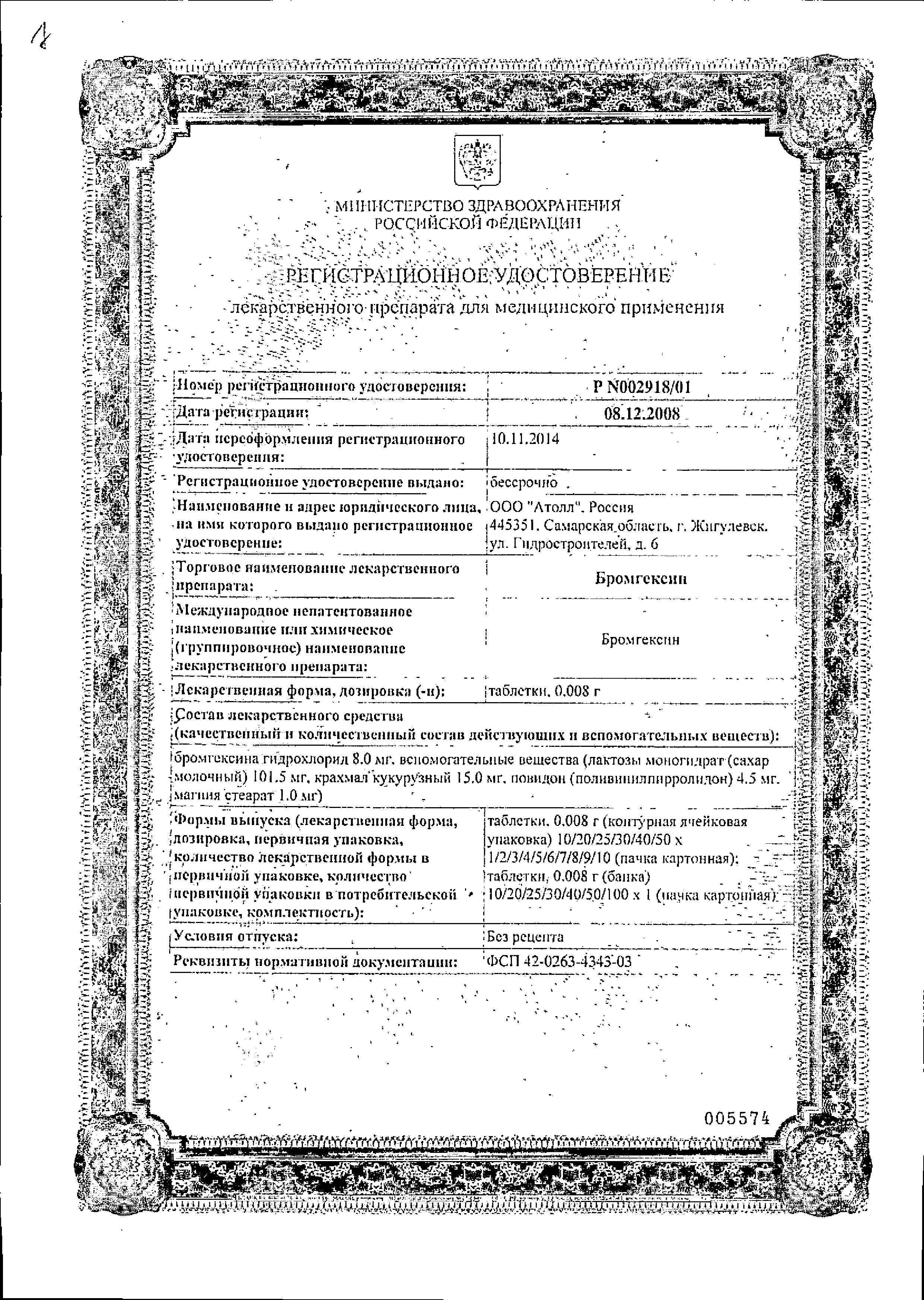 Сертификат на Бромгексин, таблетки 8 мг (Озон), 50 шт.