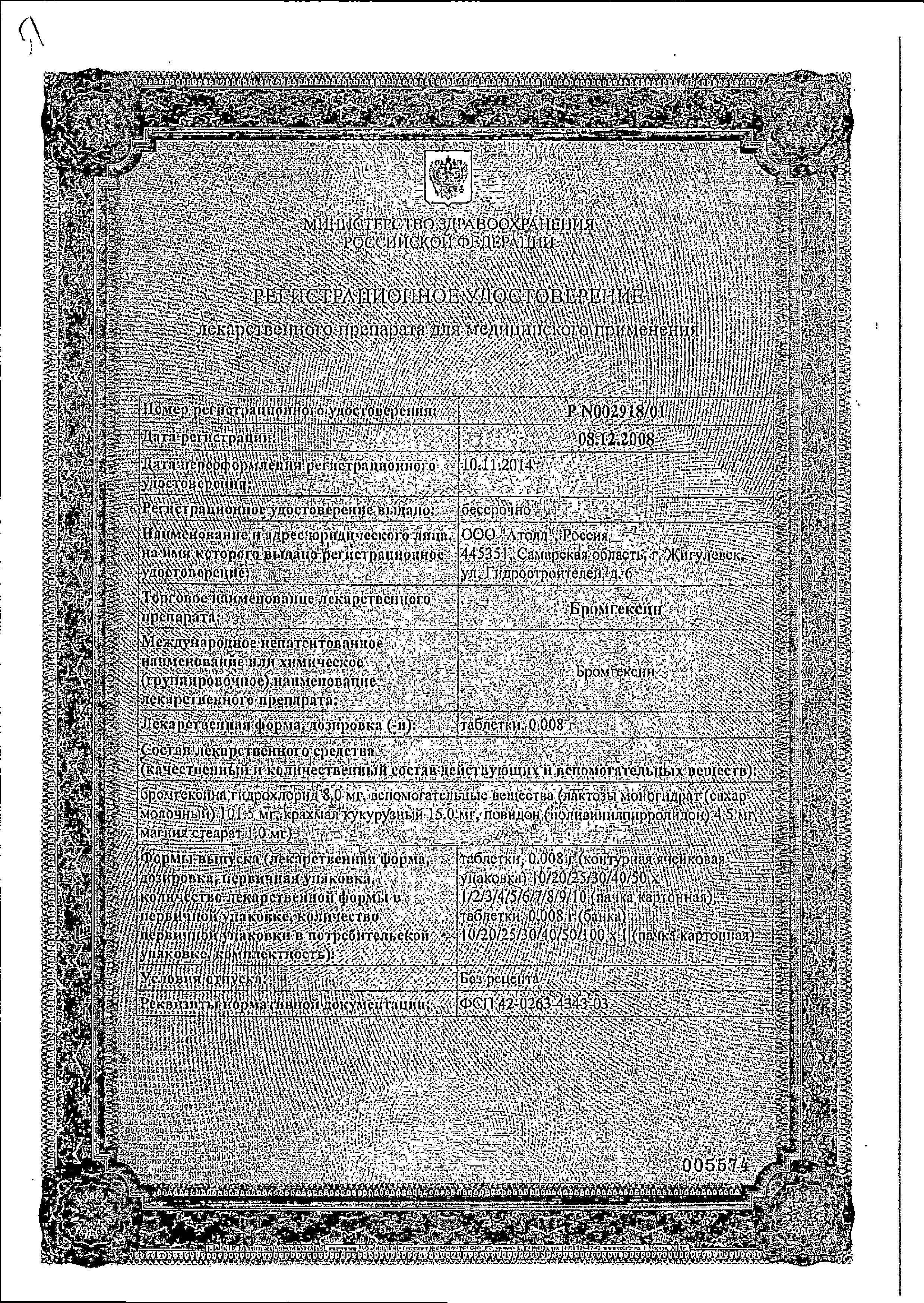 Сертификат на Бромгексин, таблетки 8 мг, 20 шт. (Озон)