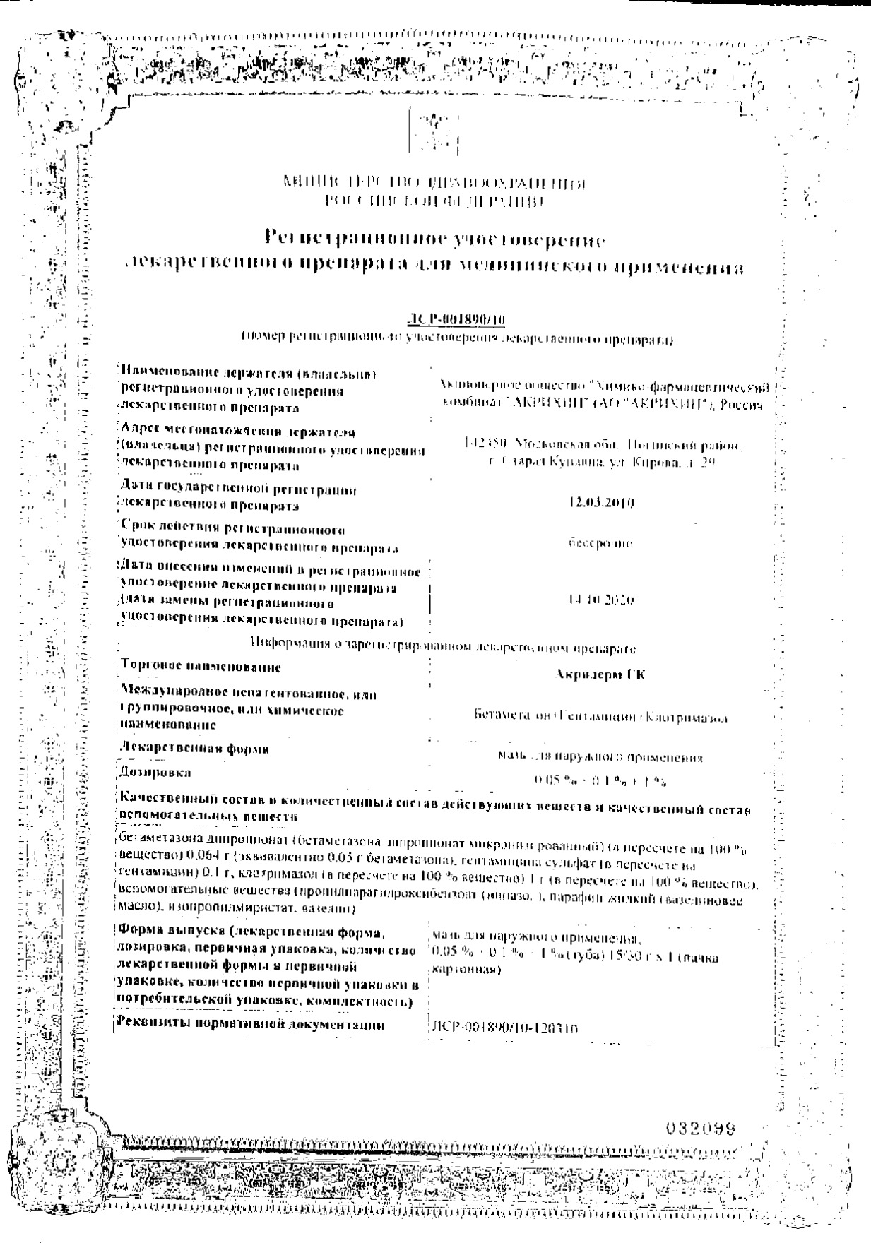 Сертификат на Акридерм ГК, мазь 30 г