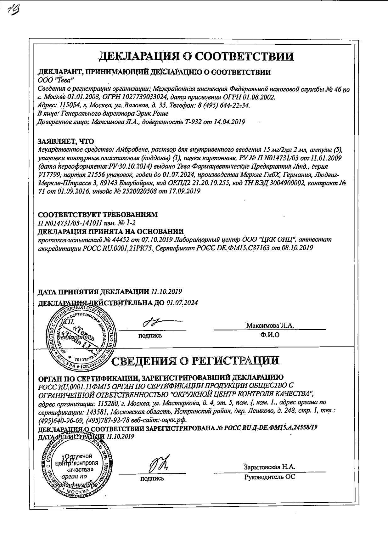 Сертификат на Амбробене, раствор для в/в введения 15 мг/2 мл, ампулы 2 мл, 5 шт.