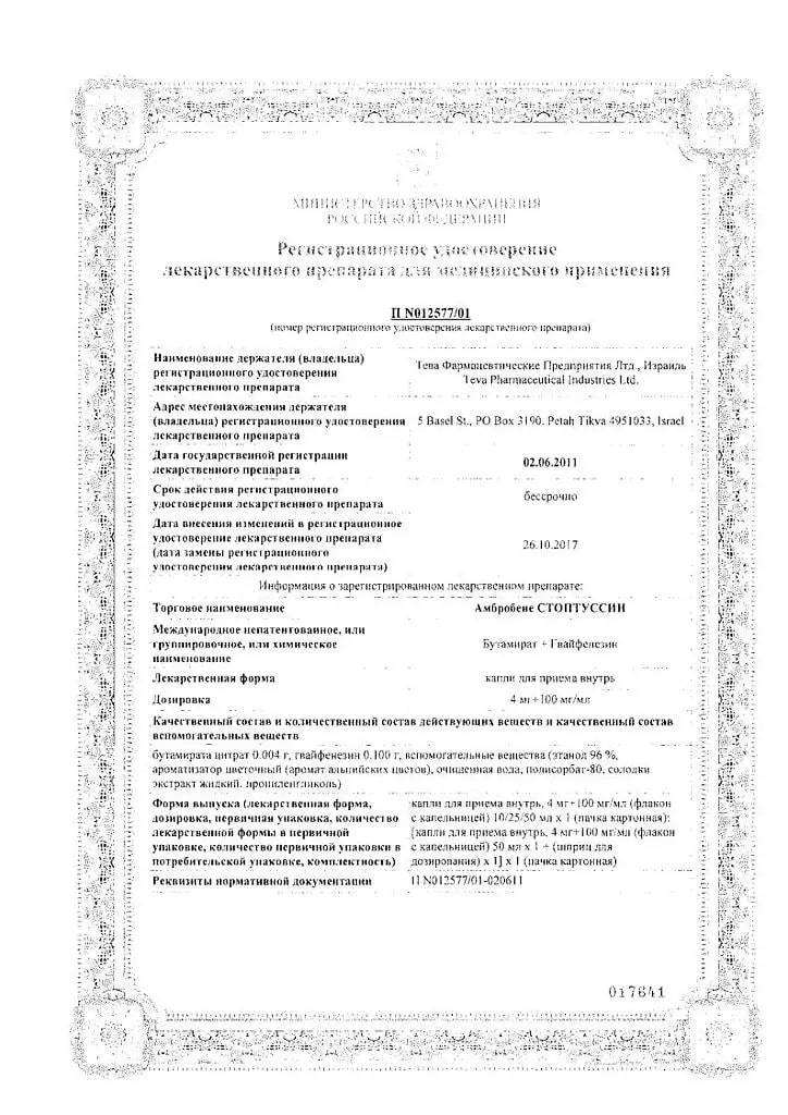 Сертификат на Амбробене Стоптуссин, капли, 50 мл