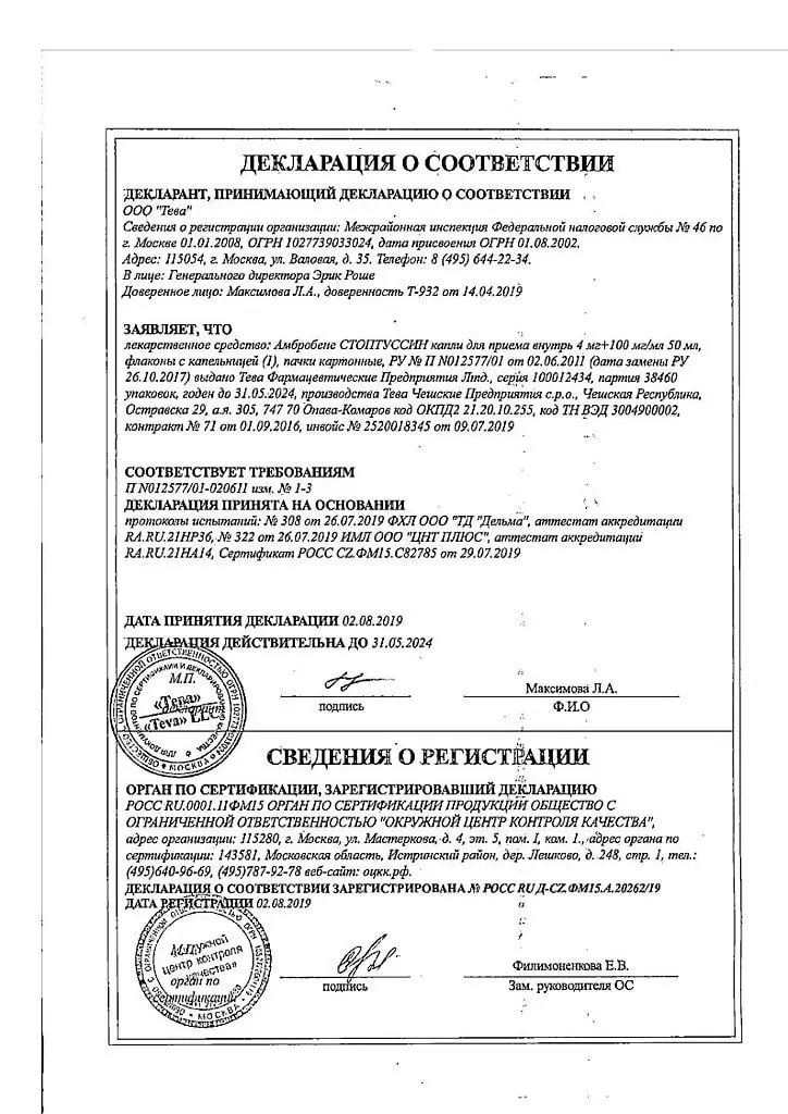 Сертификат на Амбробене Стоптуссин, капли, 50 мл