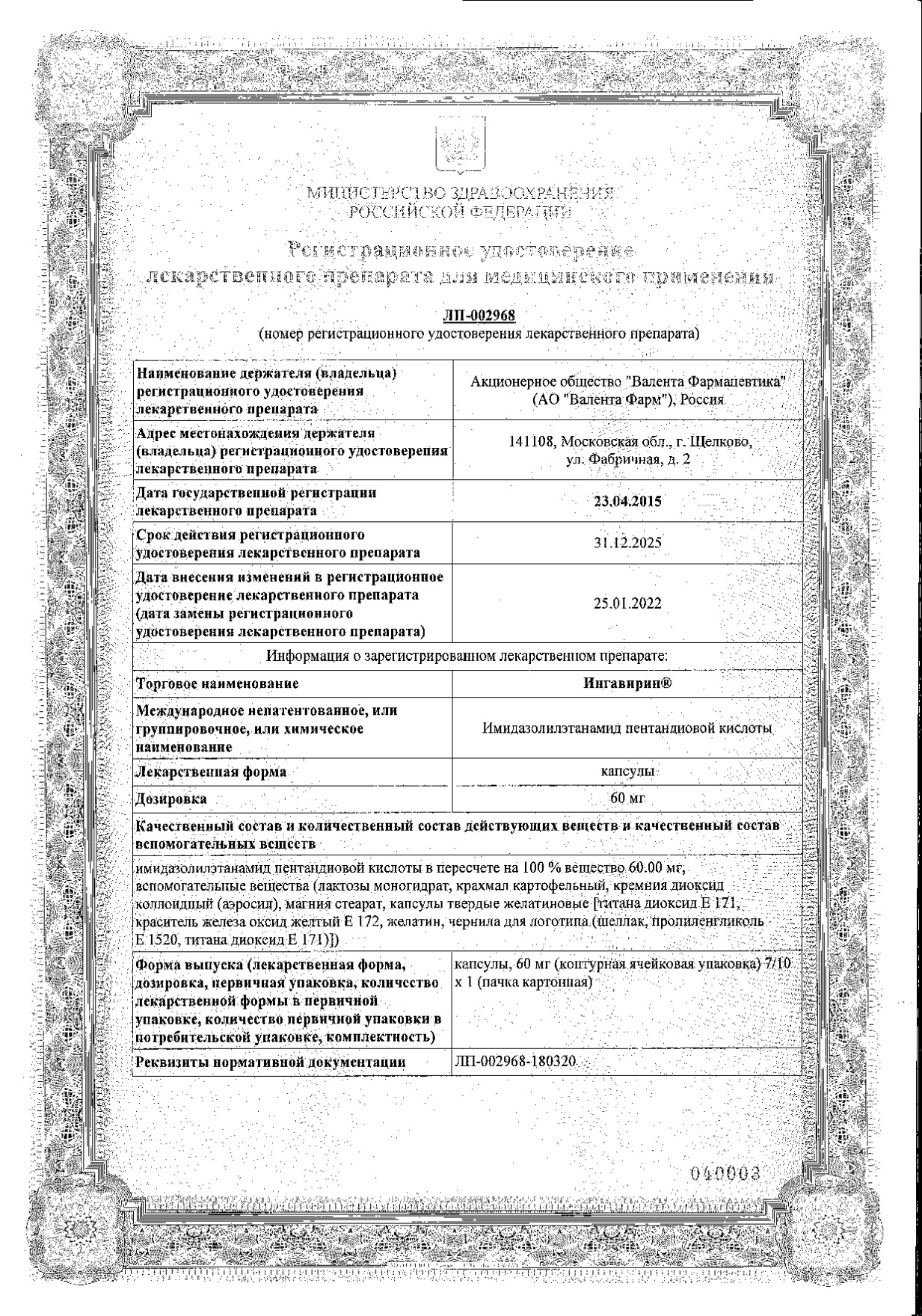 Сертификат на Ингавирин для детей, капсулы 60 мг, 10 шт.