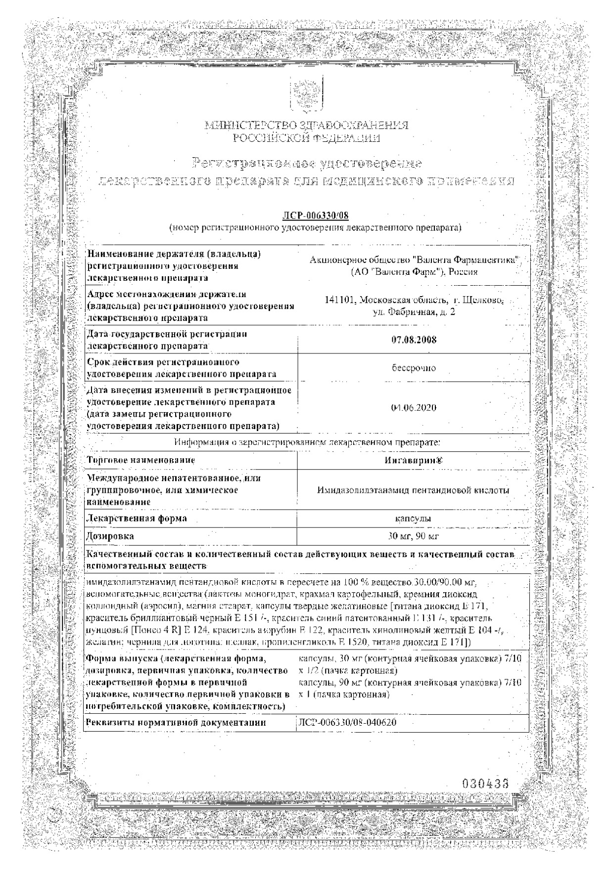 Сертификат Ингавирин, капсулы 90 мг, 10 шт.