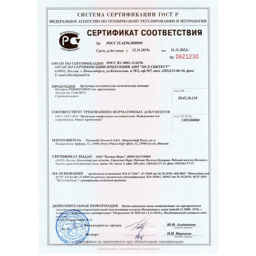 Сертификат на Ринфолтил Силекс шампунь /с кремнием/ усил.форм. п/вып.волос  200 мл х1