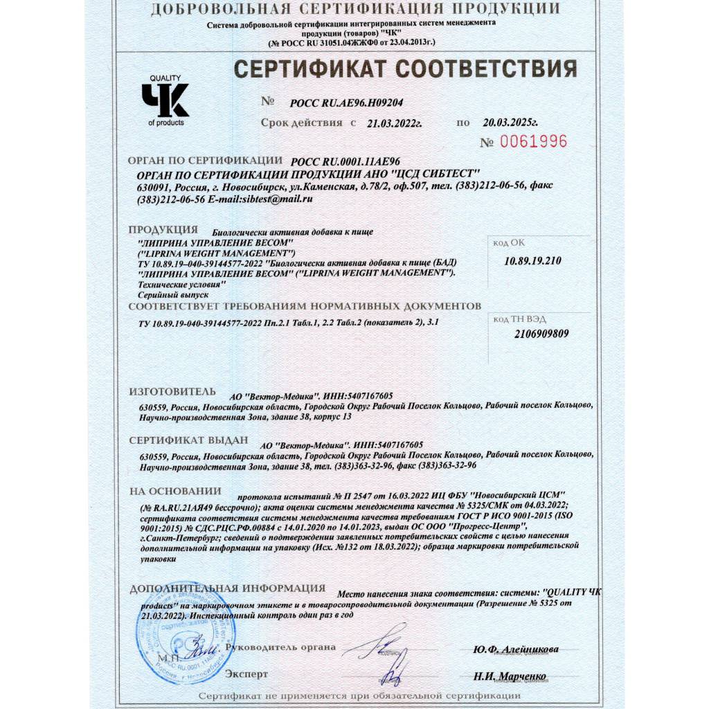 Сертификат на Липрина Управление весом капс 456,5 мг х60