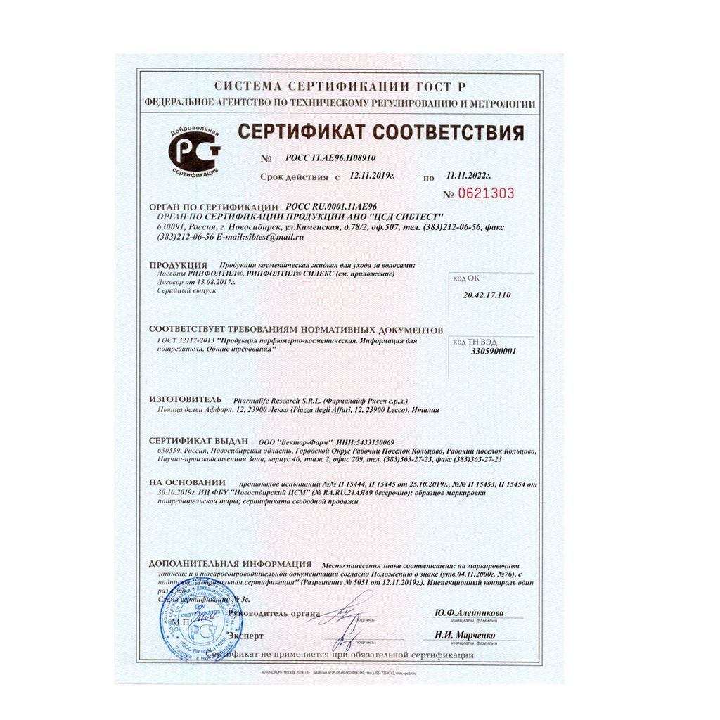 Сертификат на Ринфолтил Силекс лосьон д/женщин пр/выпад волос 100 мл х1