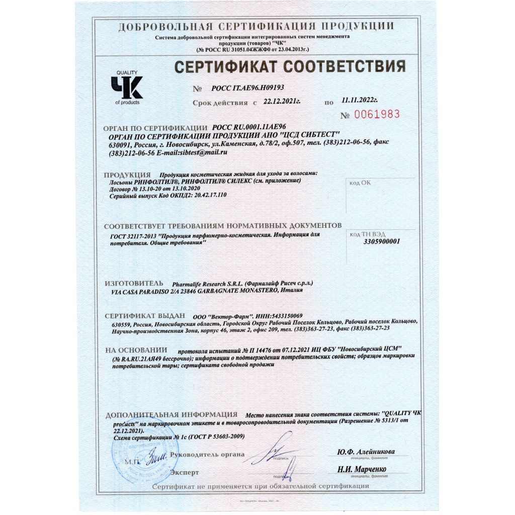 Сертификат на Ринфолтил Силекс лосьон д/жен./с крем./ усил.форм. п/вып.волос амп. 10 мл х10