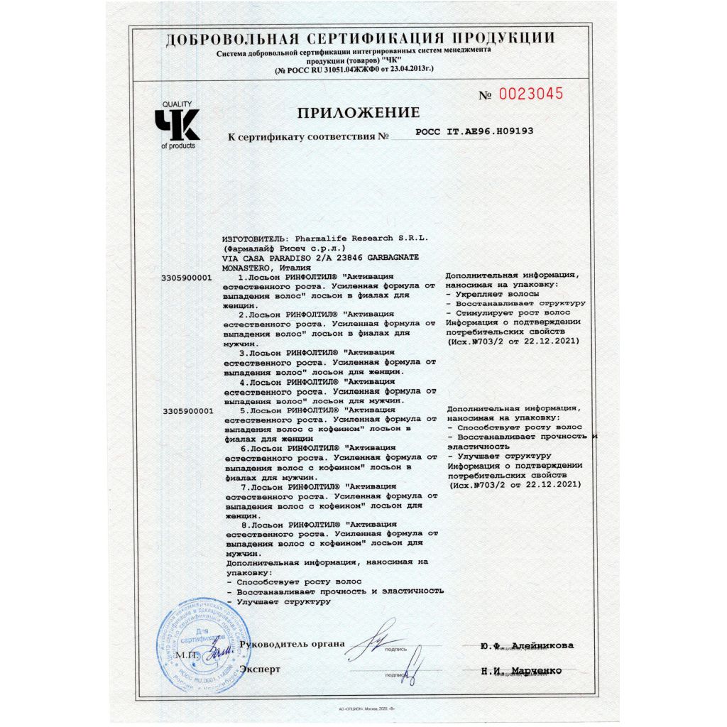 Сертификат на Ринфолтил Силекс лосьон д/жен./с крем./ усил.форм. п/вып.волос амп. 10 мл х10