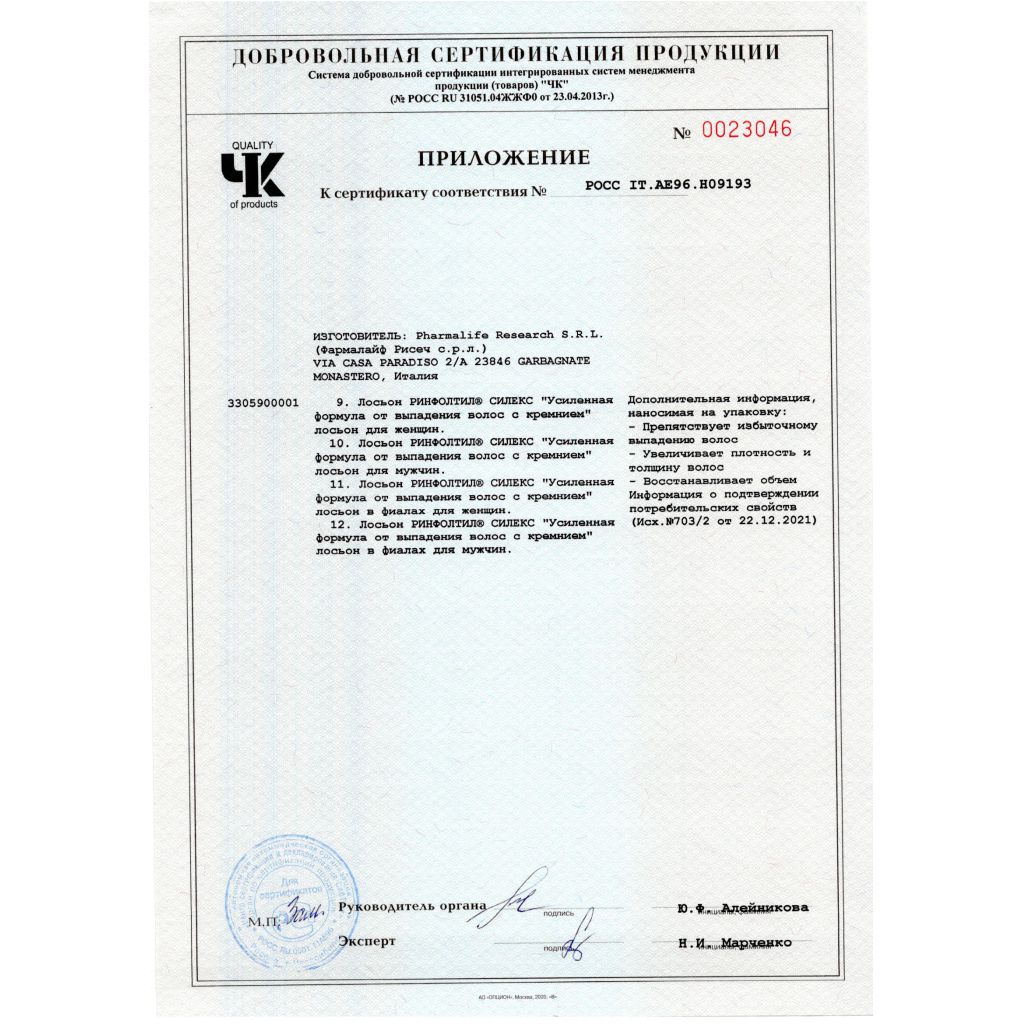 Сертификат на Ринфолтил Силекс лосьон д/жен./с крем./ усил.форм. п/вып.волос амп. 10 мл х10
