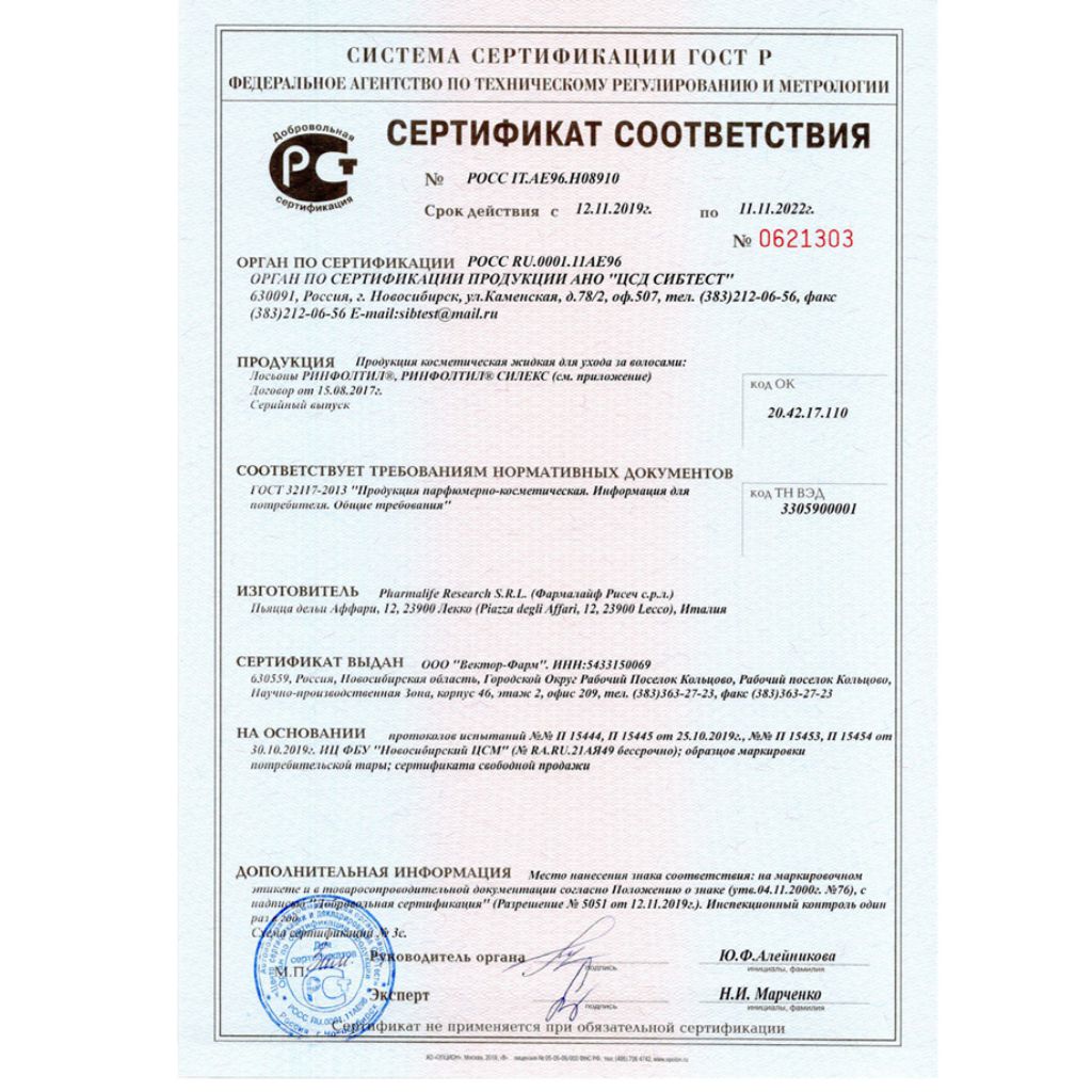 Сертификат на Ринфолтил Силекс лосьон д/мужчин пр/выпад волос 100 мл х1