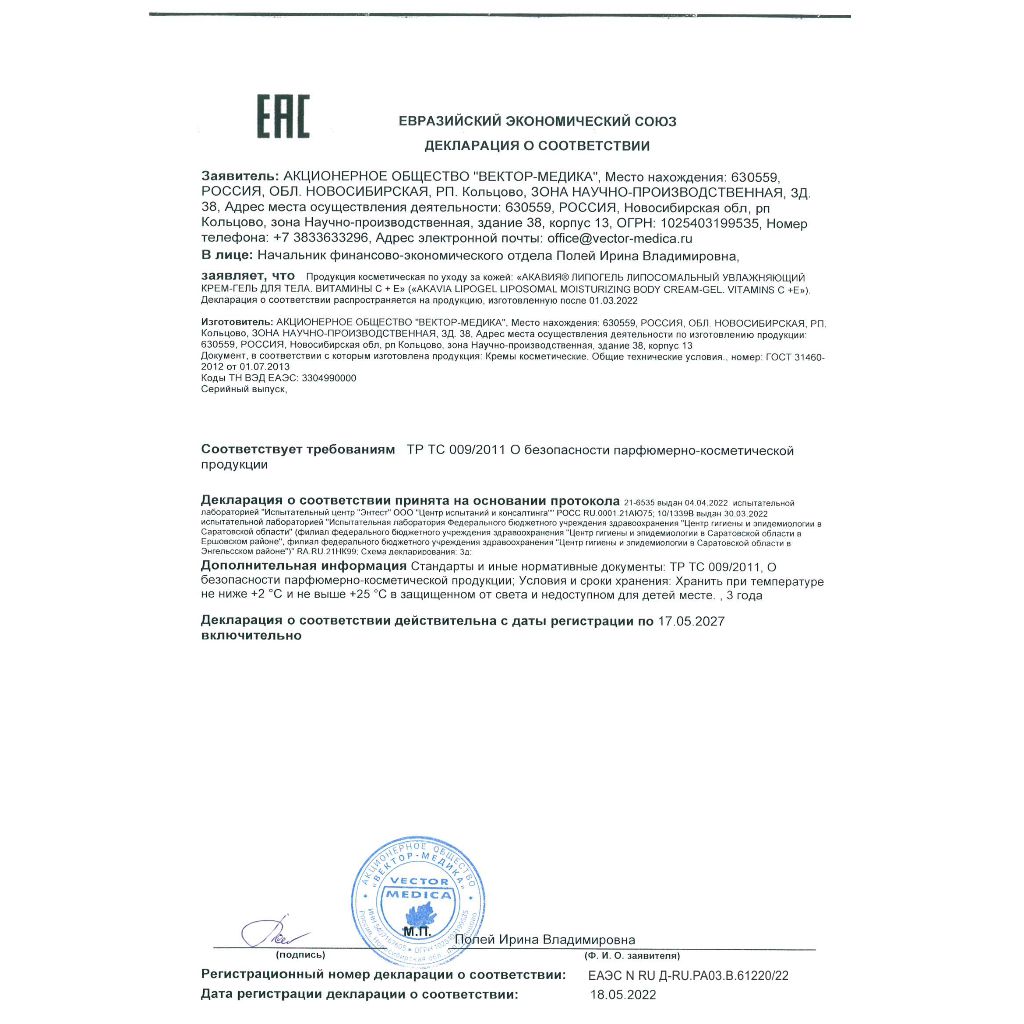 Сертификат на Акавия Липогель, липосомальный крем-гель (витамин С + Е), 50 мл