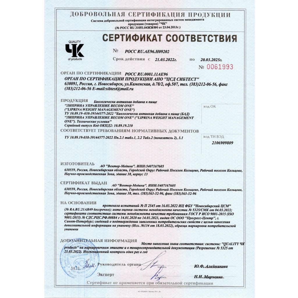 Сертификат на Липрина управление весом One, капсулы 377 мг, 60 шт.