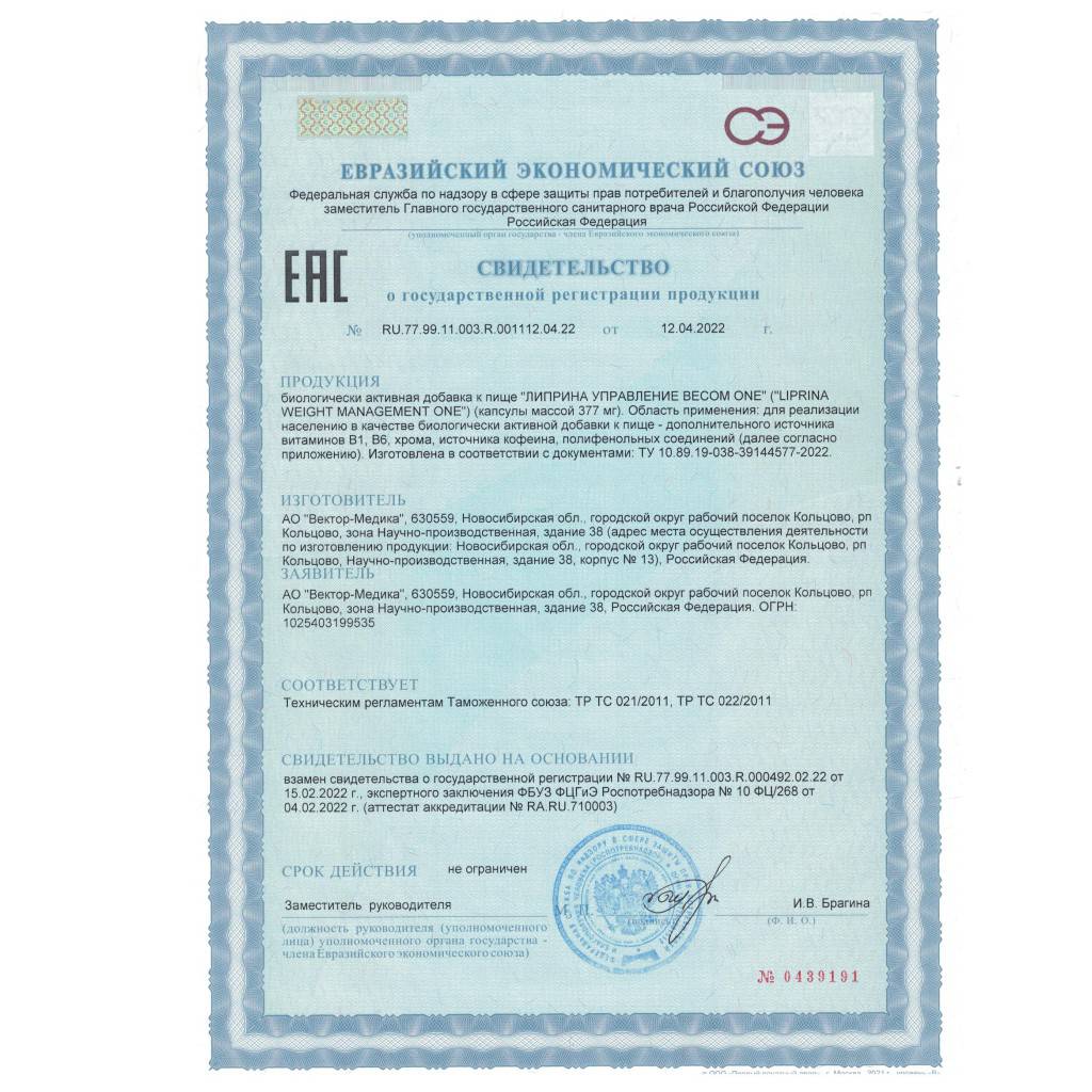 Сертификат на Липрина управление весом One, капсулы 377 мг, 60 шт.