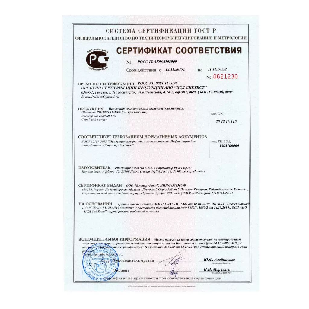 Сертификат на Ринфолтил шампунь, усиленная формула от выпадения волос, 200 мл