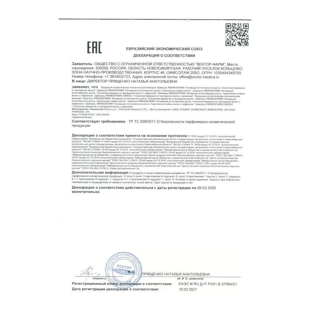 Сертификат на Ринфолтил шампунь, усиленная формула от выпадения волос, 200 мл