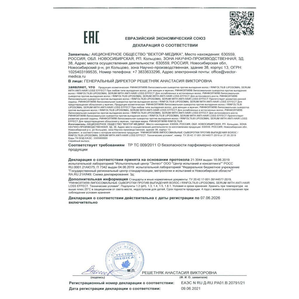 Сертификат на Ринфолтил липосомальная сыворотка против выпадения волос. При любом типе выпадения волос, для женщин и мужчин флаконы 160 мг, 30 шт.