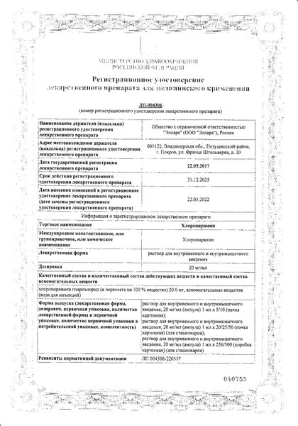 Сертификат на Хлоропирамин, раствор для внутривенного и внутримышечного введения 20 мг/мл, 1 мл, 5 шт.