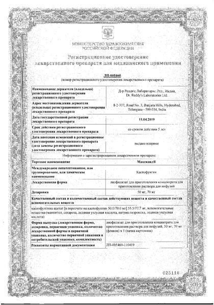 Сертификат на Максканд, лиофилизат для приготовления концентрата для приготовления раствора для инфузий 50 мг, 1 шт.
