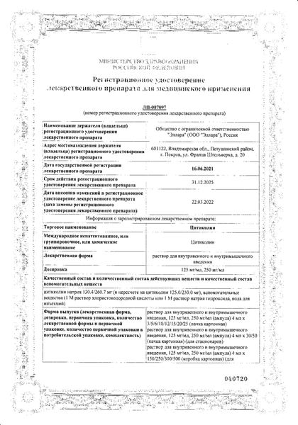 Сертификат на Цитиколин, раствор для в/в и в/м введения 125 мг/мл, 4 мл, 5 шт.