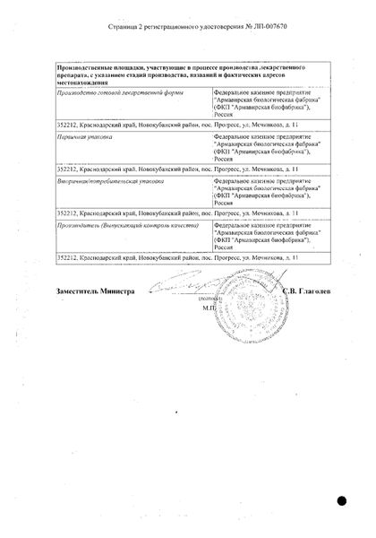 Сертификат на Артрадол, лиофилизат для приготовления раствора для в/м введения 200 мг, 10 шт.