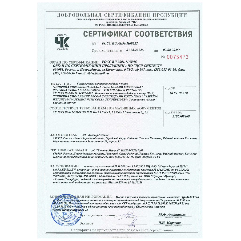Сертификат на Липрина Управление весом с пептидами коллагена, капсулы 385 мг, 60 шт.