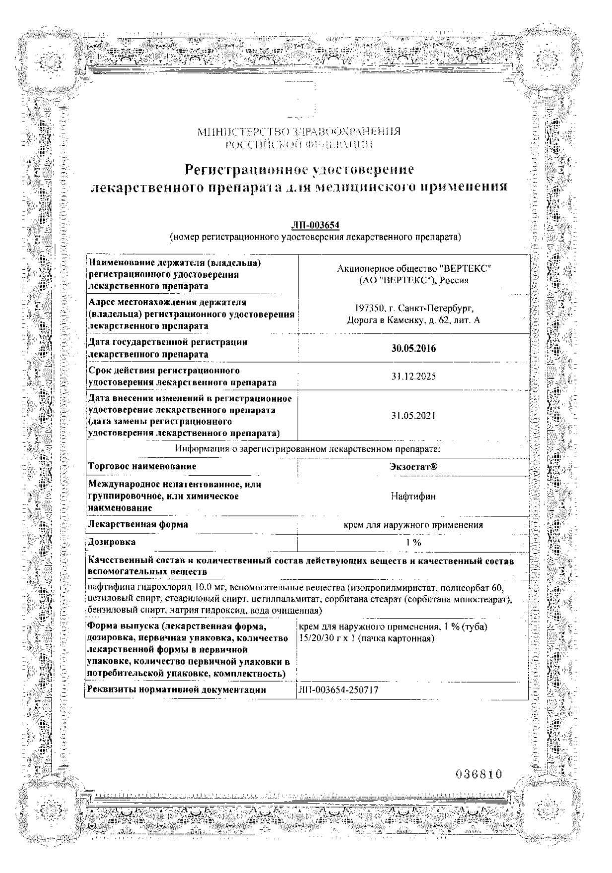 Сертификат на Экзостат, крем для наружного применения 1 %, 15 г