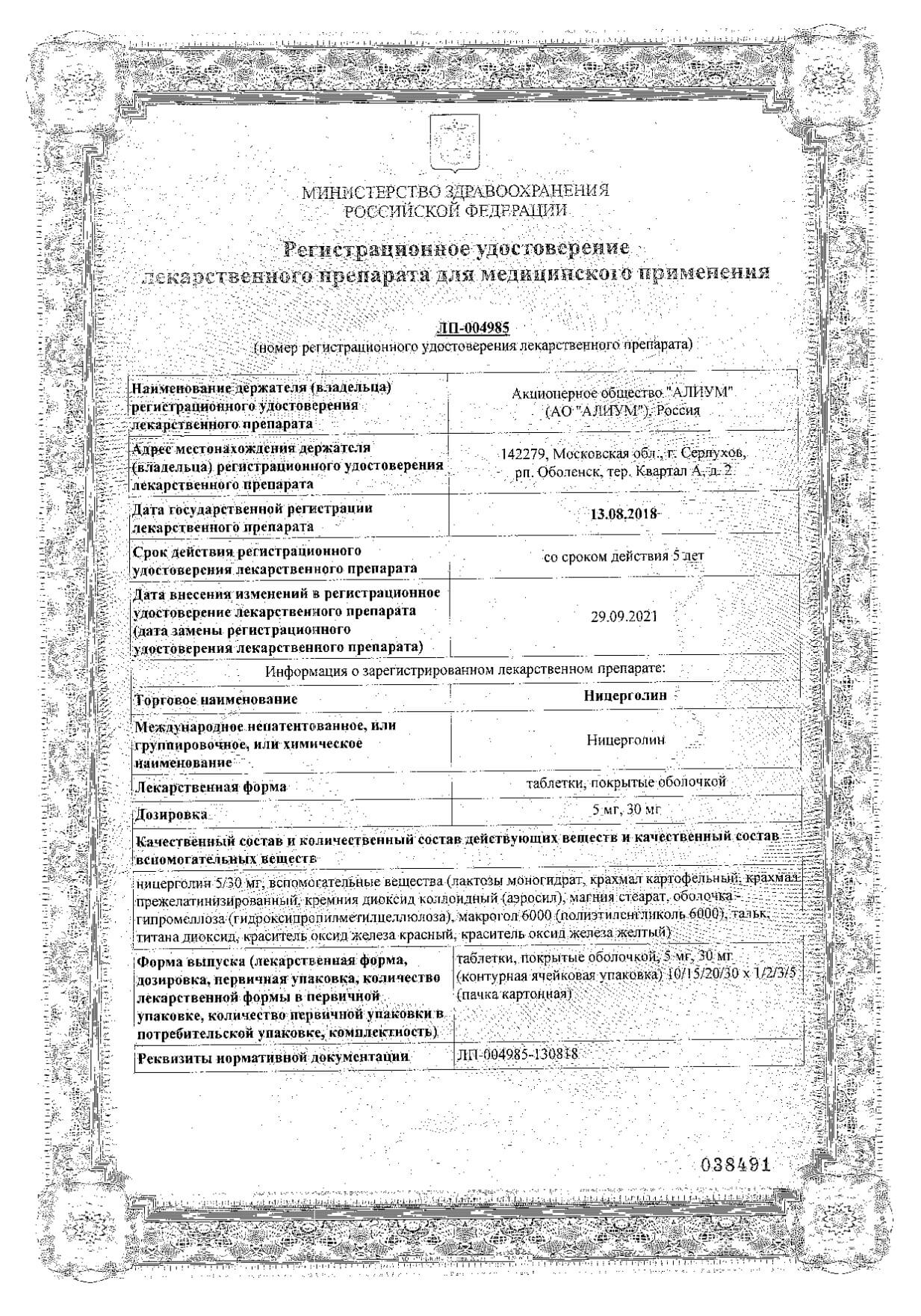 Сертификат на Ницерголин таблетки, покрытые пленочной оболочкой 5 мг, 30 шт.