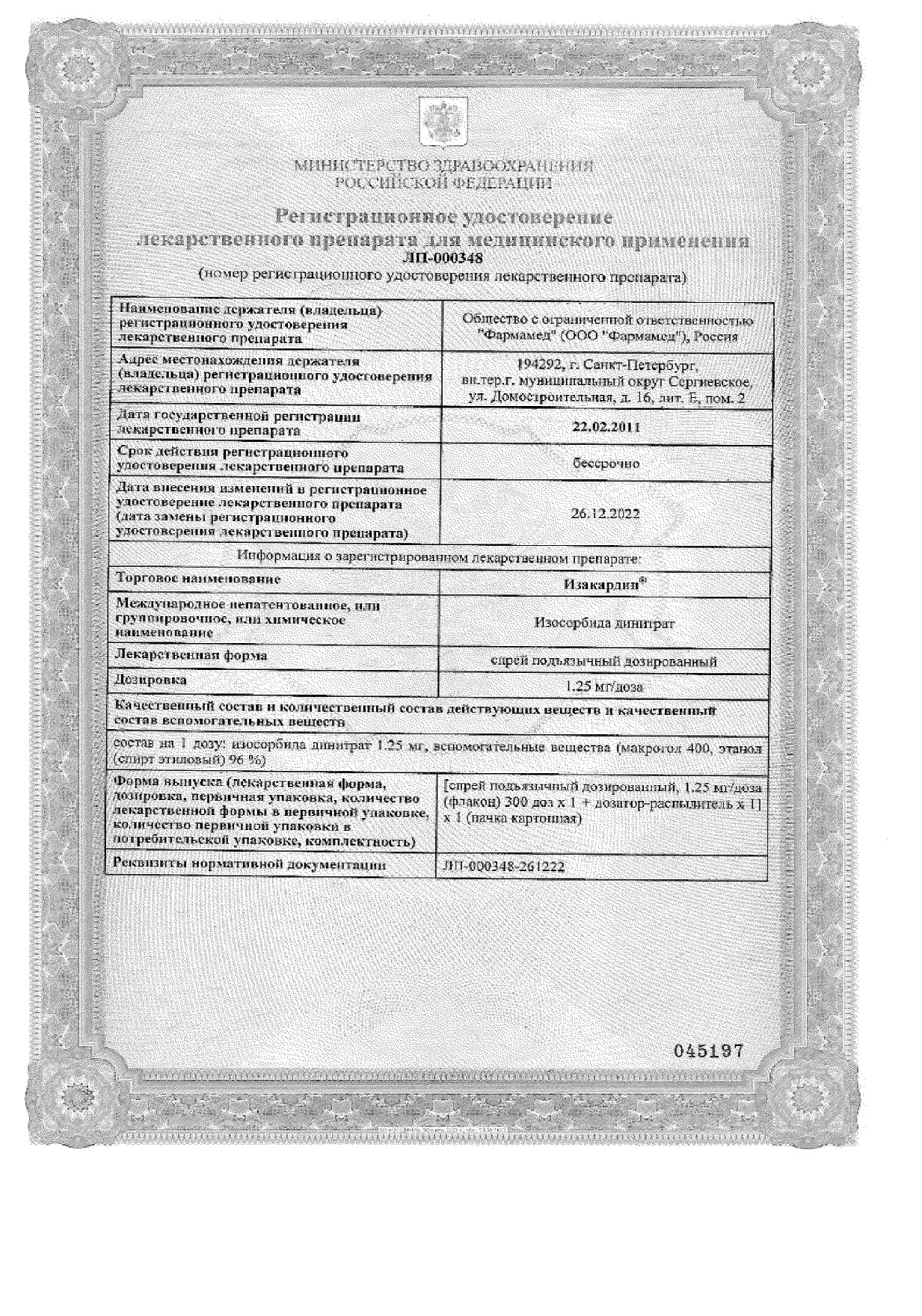 Сертификат на Изакардин, спрей подъязычный, 1,25 мг/доза, 300 доз