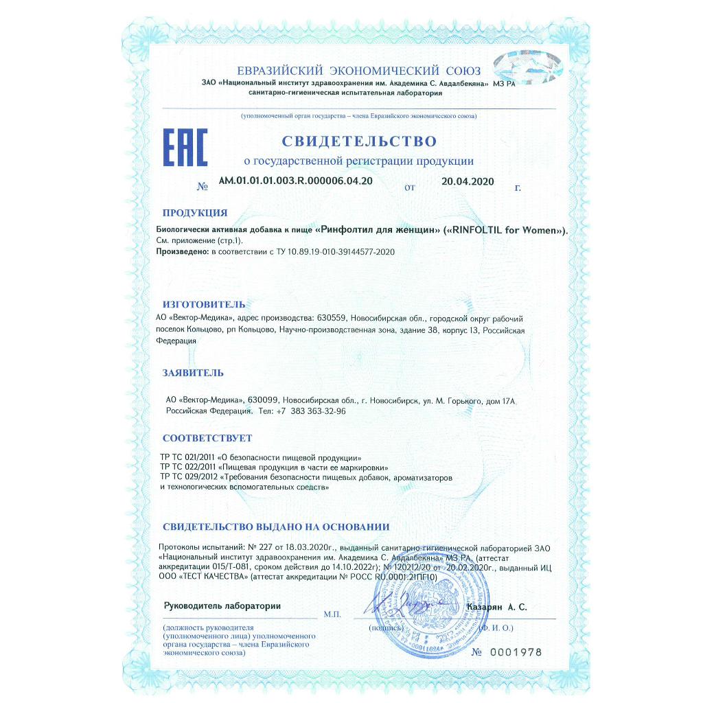 Сертификат на Ринфолтил для женщин, капсулы, 60 шт.