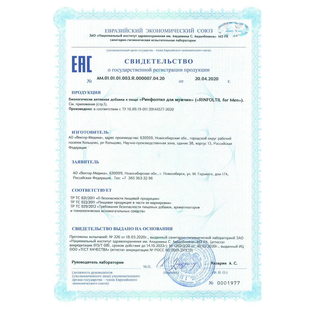Сертификат на Ринфолтил для мужчин, капсулы, 60 шт.