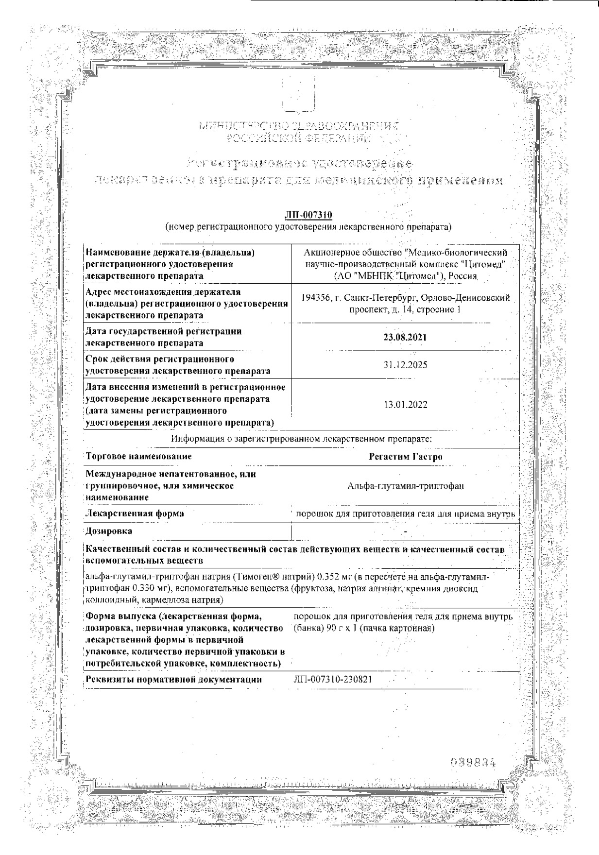 Сертификат на Регастим Гастро, порошок для приготовления геля для внутреннего применения 90 г