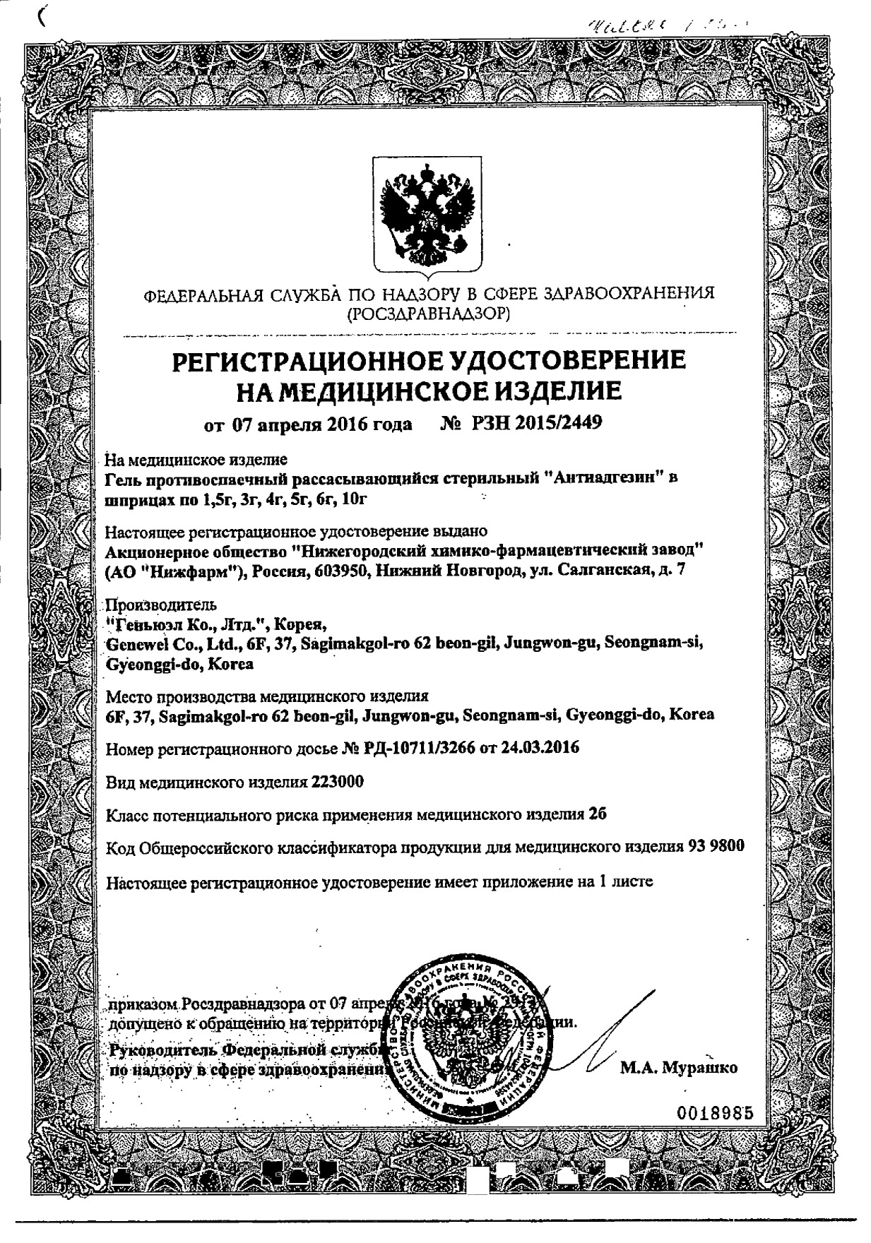 Сертификат на Антиадгезин, гель противоспаечный рассасывающий, 10 г