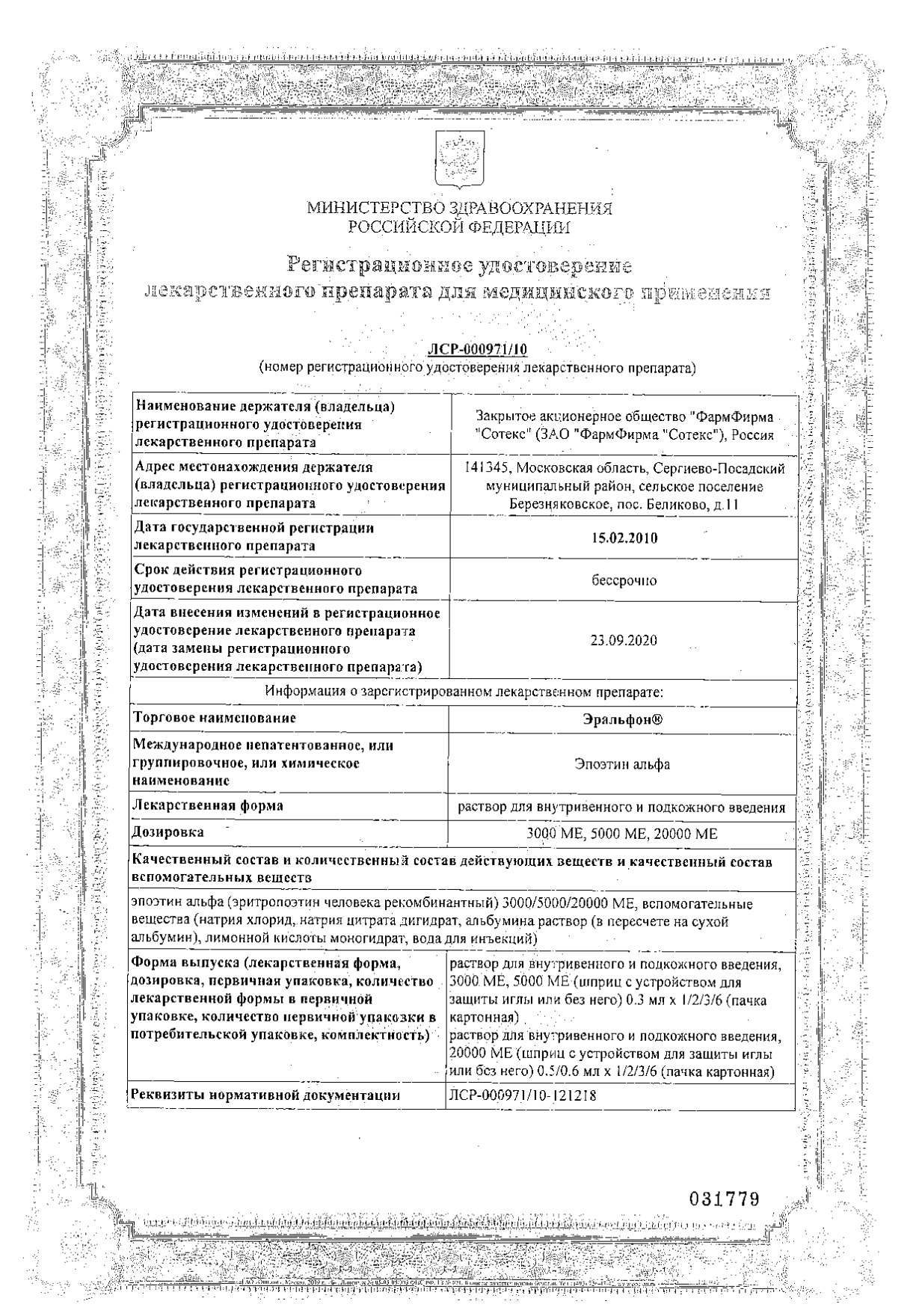 Сертификат на Эральфон, раствор для в/в и п/к введения 3000 МЕ шприц с устр. защиты иглы, 0,3 мл, 6 шт.