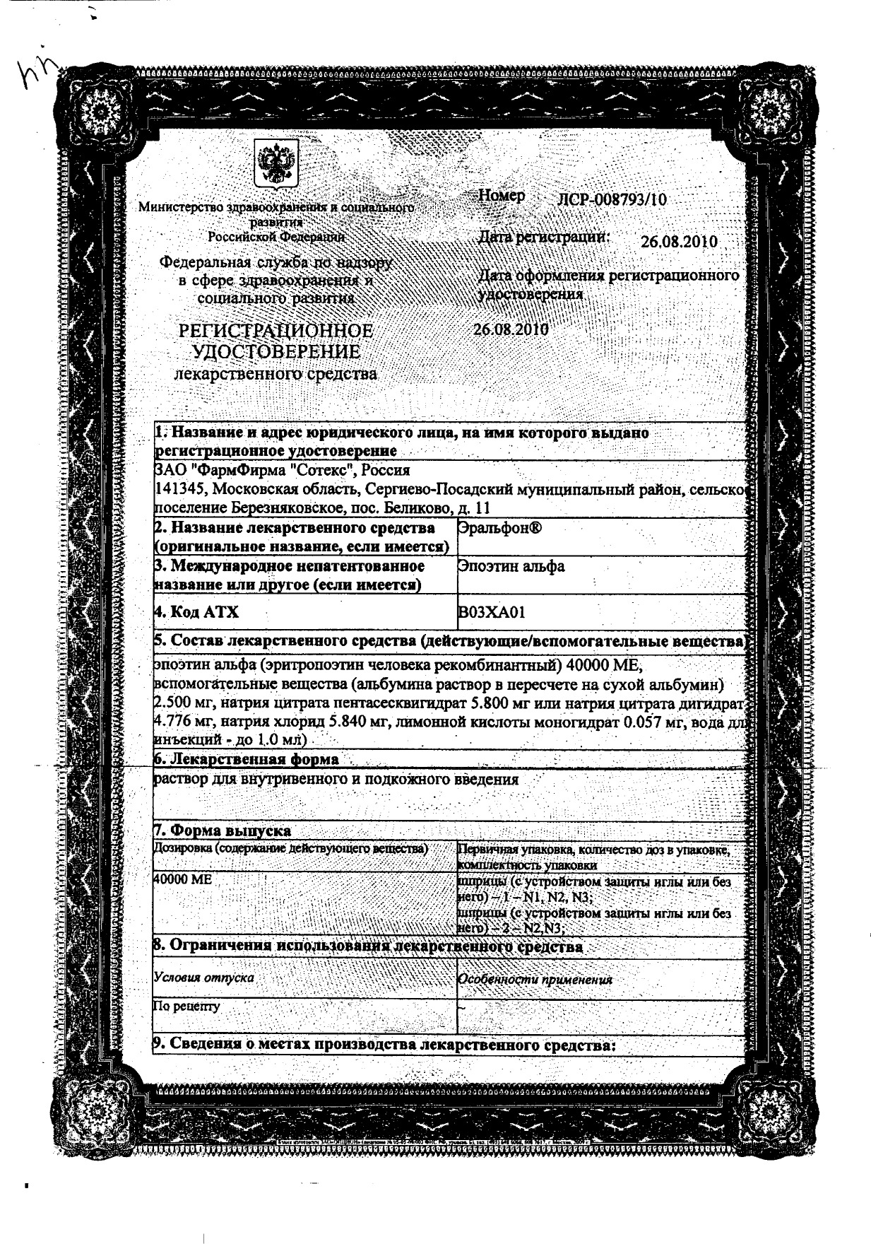 Сертификат на Эральфон, раствор для в/в и п/к введения 40000 ЕД шприц с устр. защиты иглы, 1 мл, 1 шт.