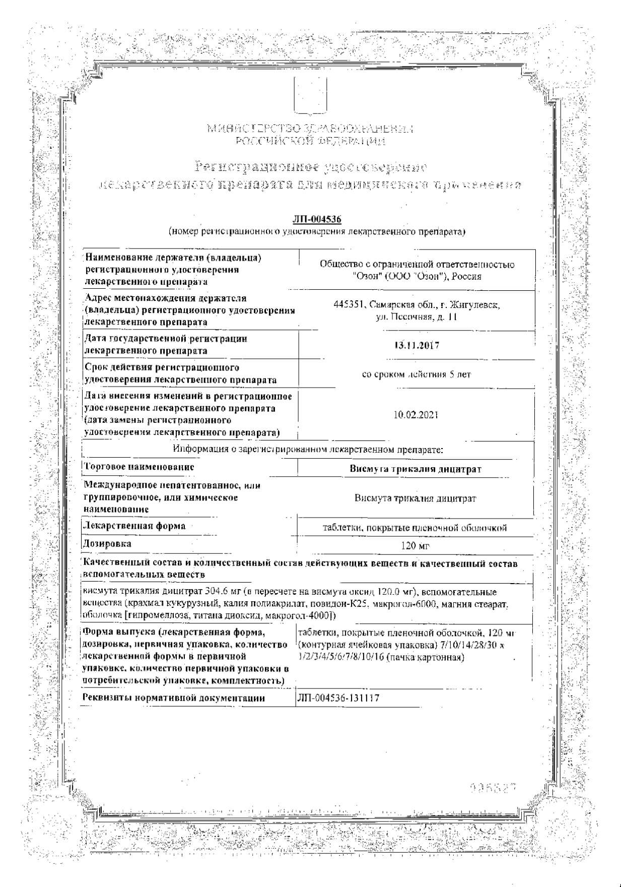 Сертификат на Висмута трикалия дицитрат, таблетки в пленочной оболочке 120 мг, 60 шт.