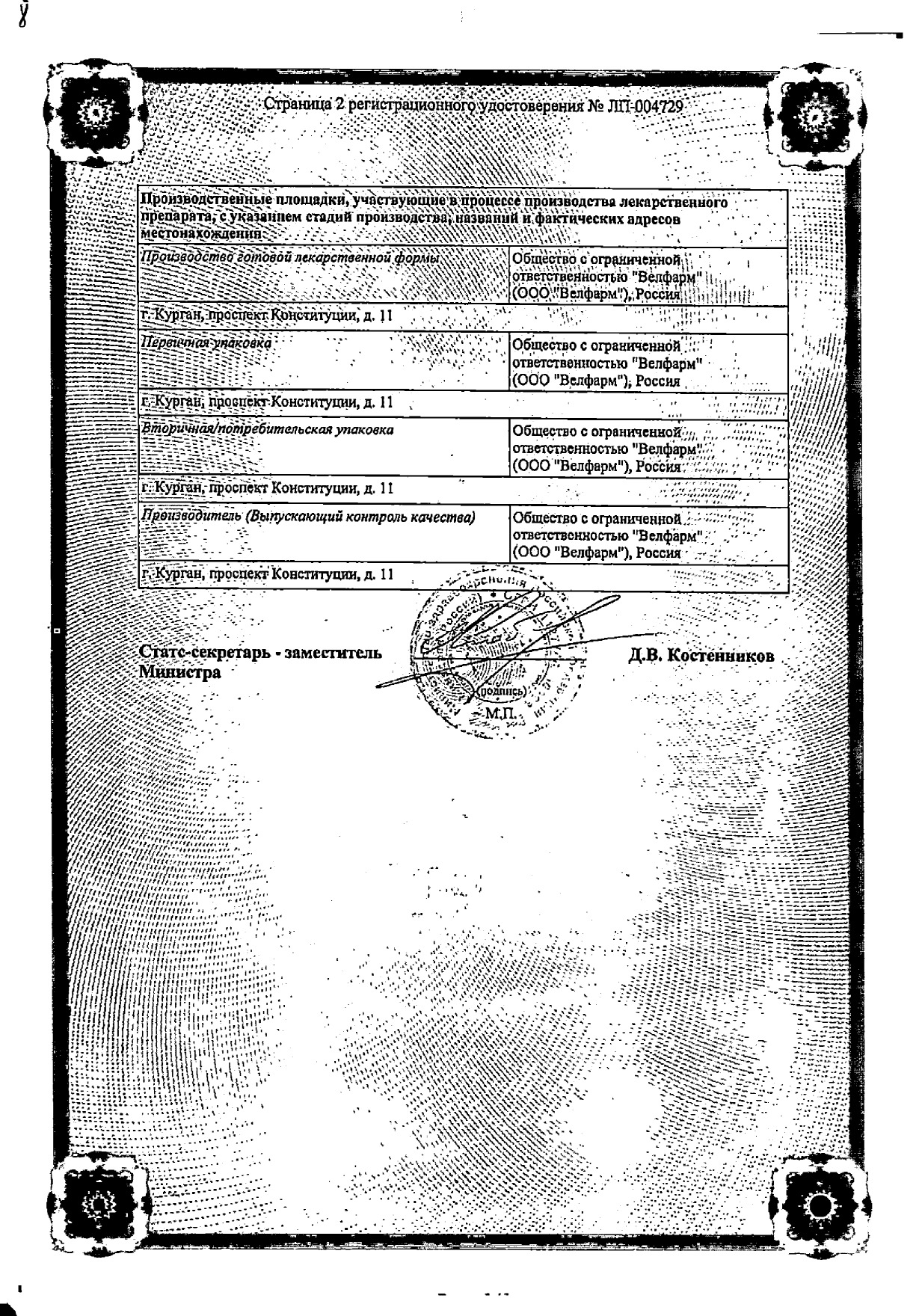 Сертификат на Винпоцетин Велфарм, концентрат для приготовления раствора для инфузий 5 мг/мл, амп 2 мл, 10 шт.
