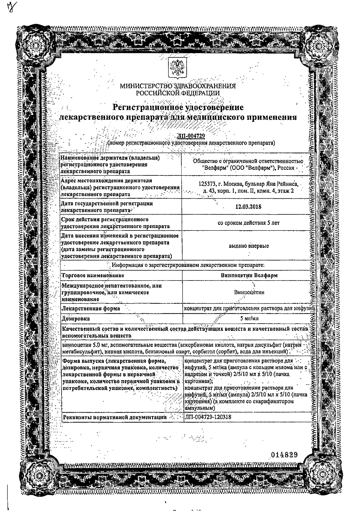 Сертификат на Винпоцетин Велфарм, концентрат для приготовления раствора для инфузий 5 мг/мл, амп 2 мл, 10 шт.
