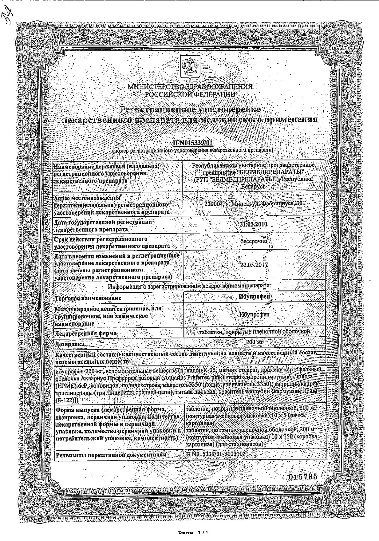 Сертификат на Ибупрофен, таблетки в пленочной оболочке 200 мг, 50 шт.