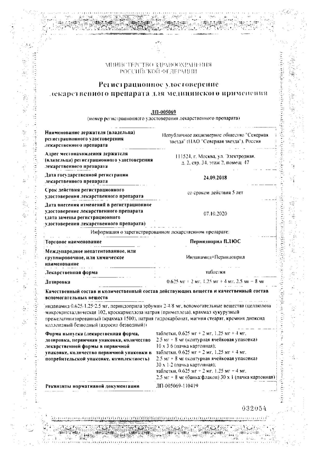Сертификат на Периндоприл Плюс, таблетки 0,625 мг +2 мг, 30 шт.