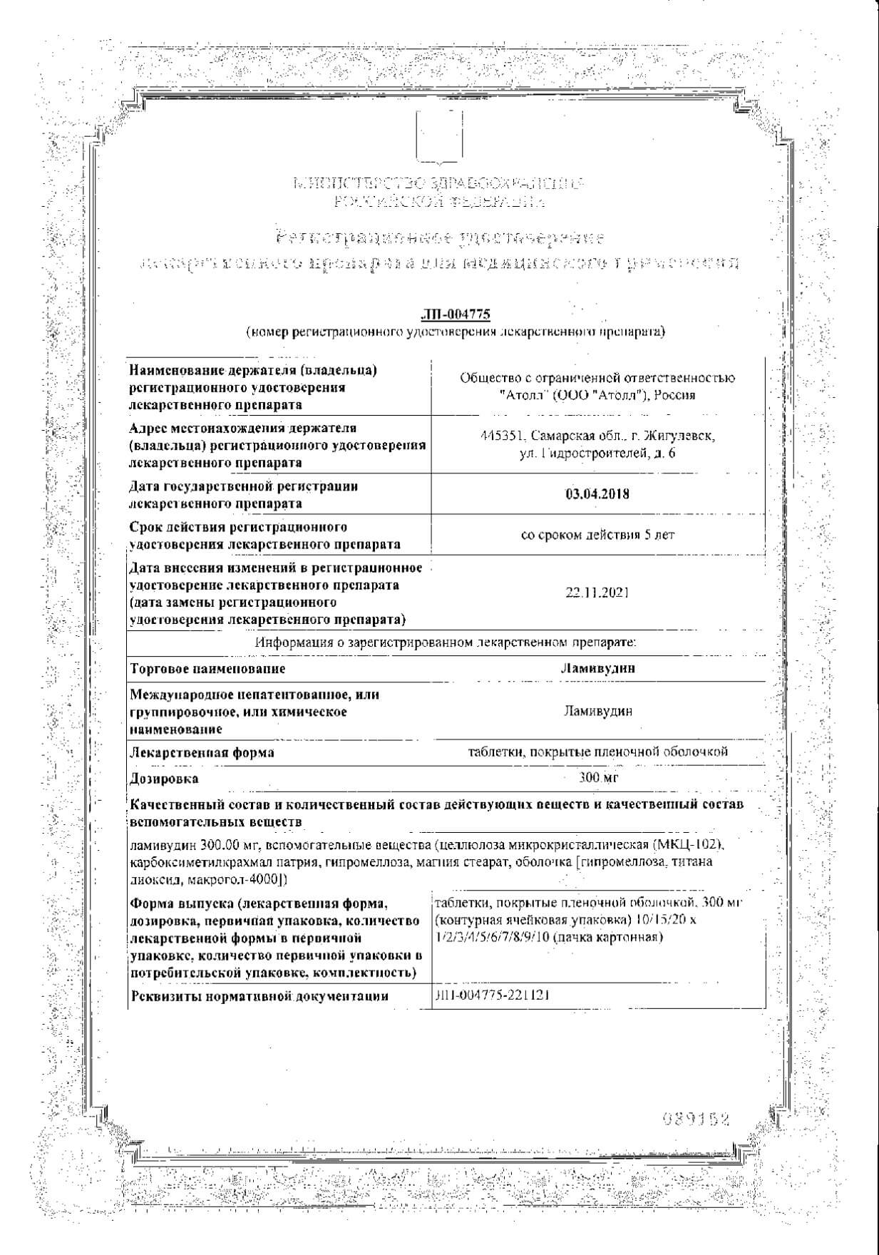Сертификат на Ламивудин, таблетки в пленочной оболочке 300 мг, 30 шт.
