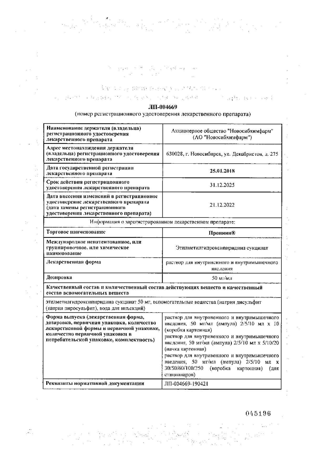 Сертификат на Проинин, раствор для в/в и в/м введения 50 мг/мл, 5 мл, 10 шт.