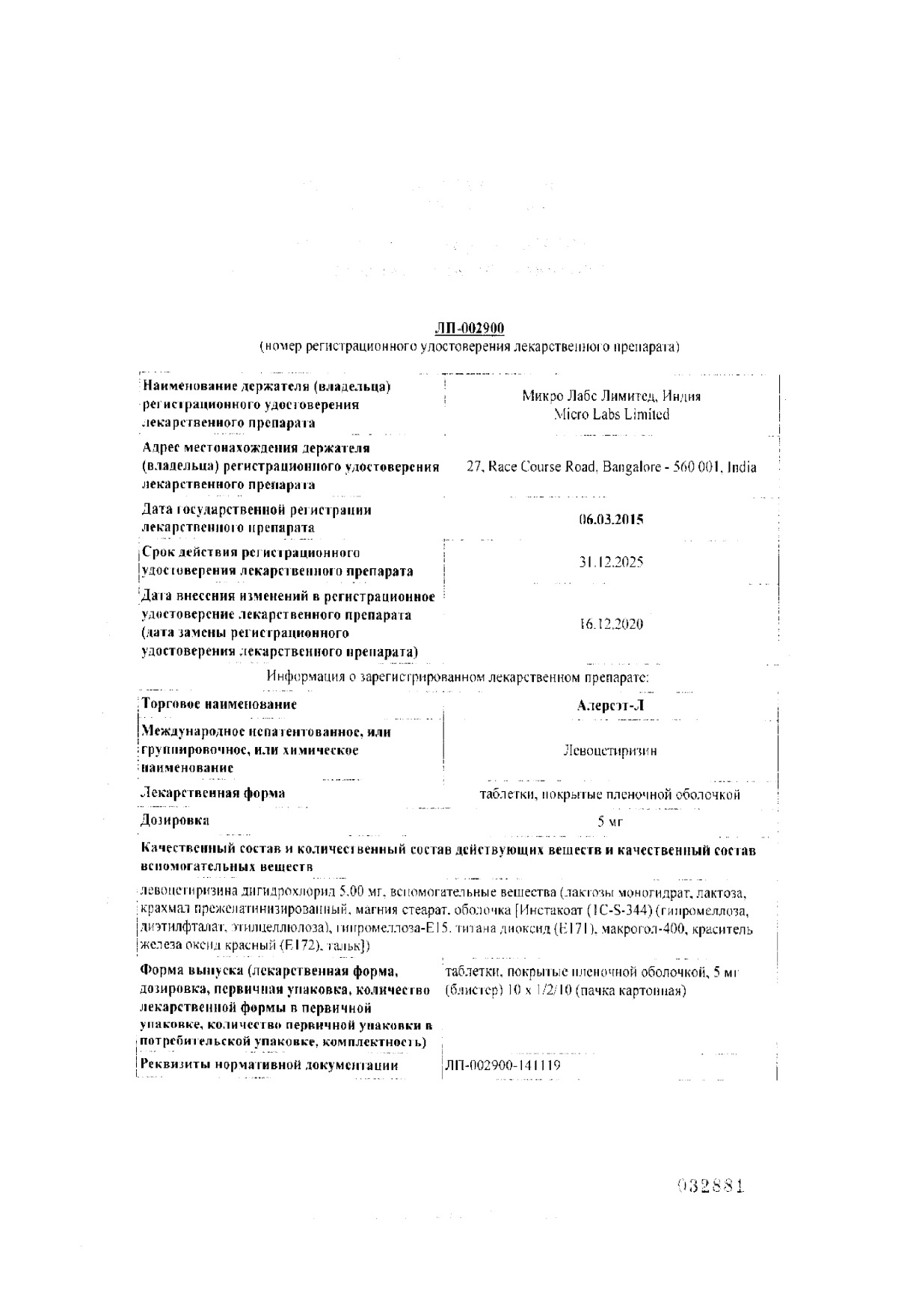 Сертификат на Алерсэт-Л, таблетки в пленочной оболочке 5мг, 10 шт.