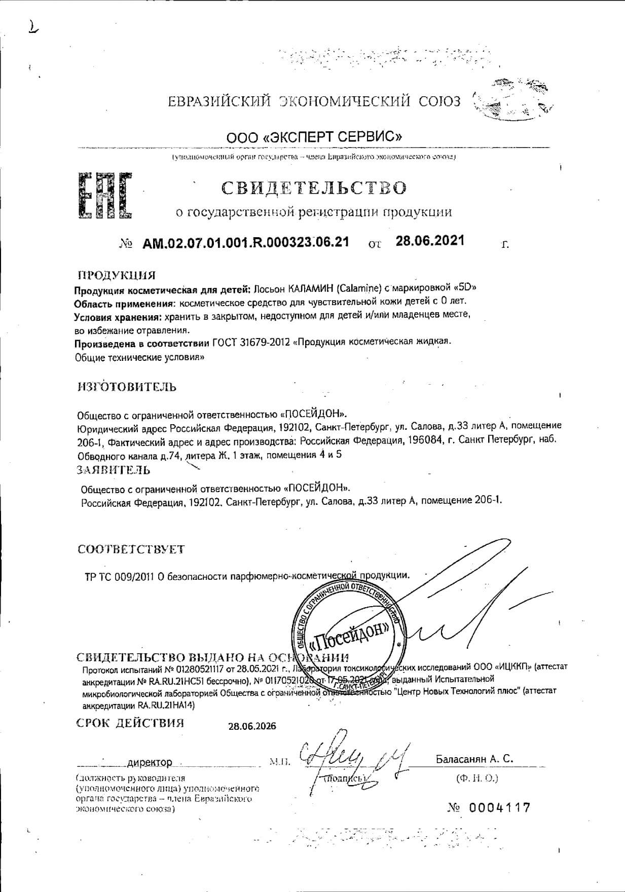 Сертификат на 5D Каламин, лосьон, 100 мл