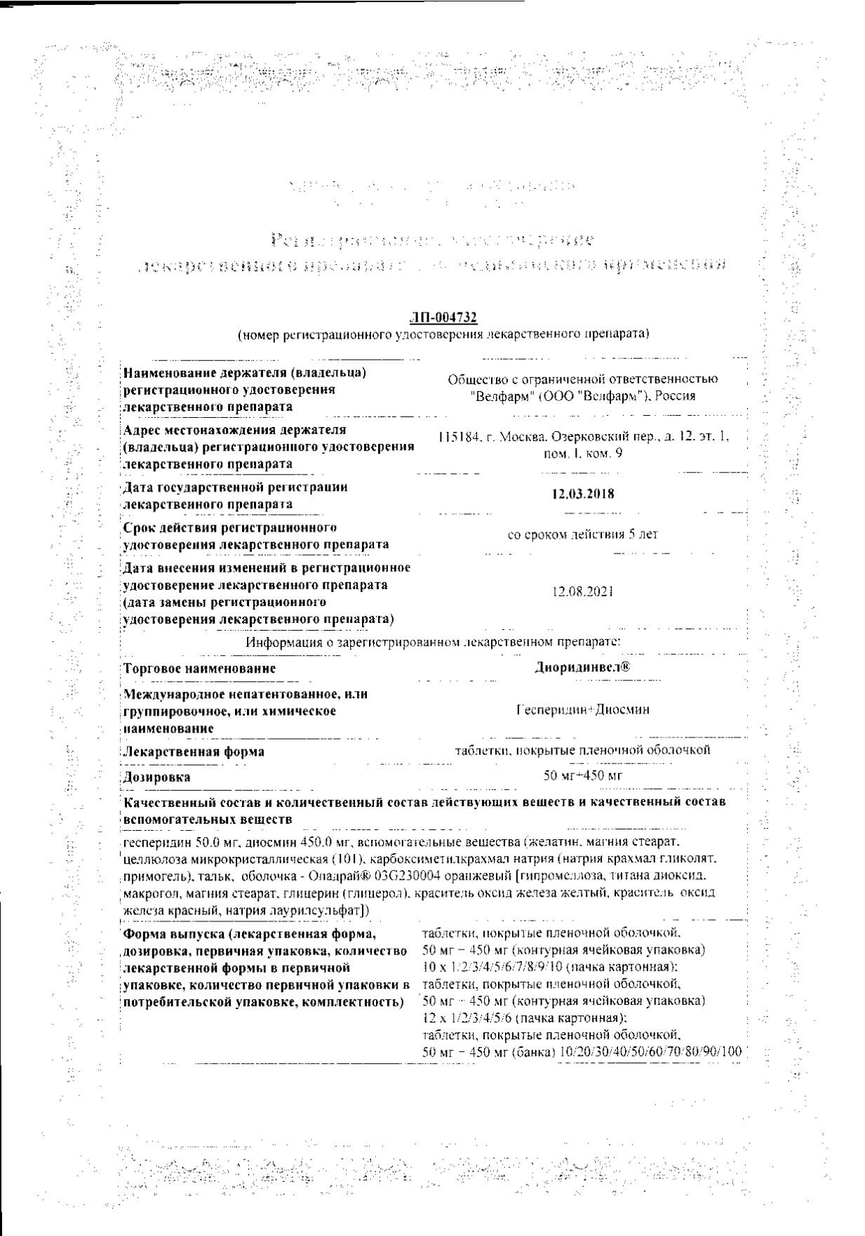 Сертификат на ДиоридинВел, таблетки покрыт. плен. об. 50 мг+450 мг, 60 шт.