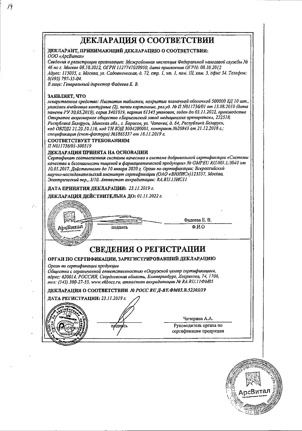 Сертификат на Нистатин, таблетки в пленочной оболочке 500000 ЕД, 20 шт.